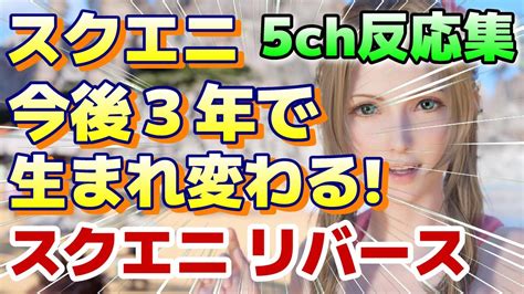 5chの反応集 『スクエニ 2024年3月期の決算を受けて、再生の3ヵ年計画、これがスクエニリバースだ』ps5 5chまとめ 5ch