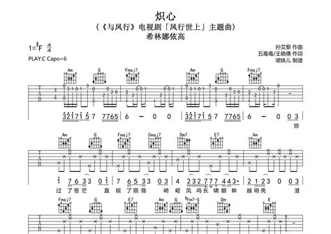 炽心吉他谱希林娜依高c调弹唱六线谱珺妹儿上传 吉他屋乐谱网