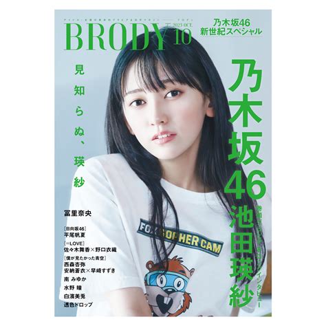 Brody ブロディ 2023年10月号、発売中！ Brody 【ブロディ】｜アイドル・女優の革命的グラビア＆活字マガジン