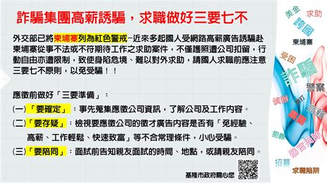 基隆市政府社會處－求職防騙專區－求職防騙教戰守則~「三要七不原則」