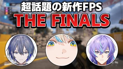 【the Finals】なんでもぶっ壊せる新星fps 【本日βテスト最終日】【にじさんじ緋八マナ 小柳ロウ 星導ショウ