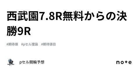 西武園78r無料からの決勝9r🚴🏻‍♂️🔥🔥🔥｜pセル競輪予想