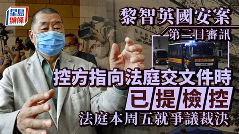 黎智英案續審｜控方認為向法庭提交文件時已提出檢控 辯方則指帶被告上庭才開始法律程序 法庭本周五就此作裁決