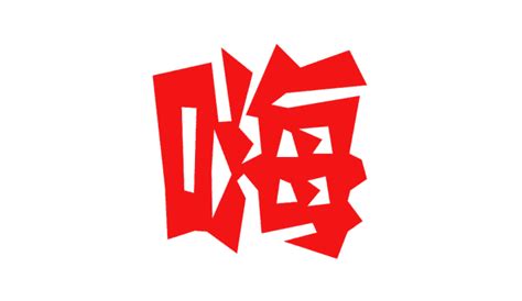 放肆嗨放肆放肆大山谷图库