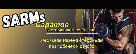 SARMs Саратов (Спортивное питание Жиросжигатели) | Купить в Саратове и ...