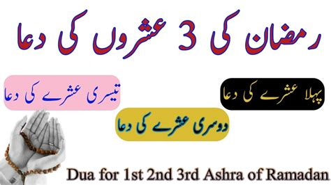 Ramadan Ke Ashran Ki Dua Dua For St Nd Rd Ashra Of Ramadan Youtube