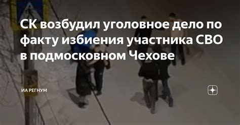 СК возбудил уголовное дело по факту избиения участника СВО в ...