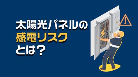 太陽光パネルの感電リスクとは？注意点や対策についても とくとくマガジン