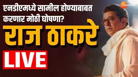 Raj Thackeray Live Speech राज ठाकरे लाईव्ह भाषण Raj Thackeray