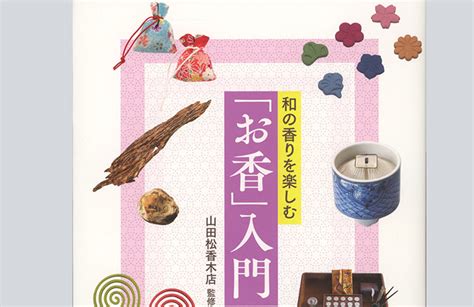 香を楽しむ 株式会社 山田松香木店｜江戸時代から続く京都の老舗香木専門店