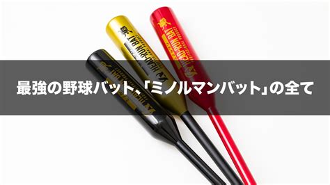 【徹底解説】最強の野球バット、「ミノルマンバット」の全て Amazing The Store