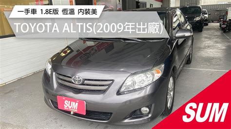 【sum中古車】toyota Altis 2009 一手車 18e版 恆溫 內裝美 里程僅跑12萬公里 車況優 花蓮縣 Youtube