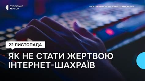 Які види інтернет-шахрайств є та як їх уникнути жителям Херсонщини ...