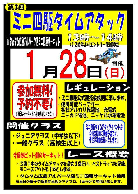 【イベント】第3回ミニ四駆タイムアタックのご案内【明日！】 タムタム広島アルパーク店のブログ