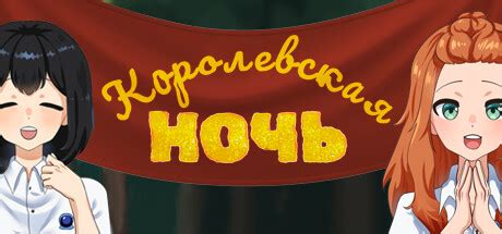 Steam Community :: Королевская ночь