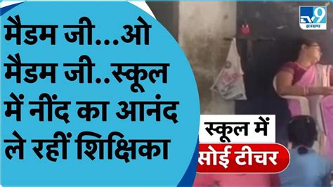 Government School का हाल देखिए मैडम जी पढ़ाने के बदले आराम से सो रही हैं । Viral । Bettiah