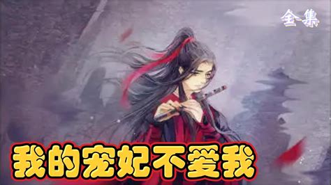 一口氣看完36分鐘短篇【忘羨】《我的寵妃不愛我》：每每這樣都是長時間的沈默，一個不敢賭，一個人輸不起「魏嬰，我說過你想要的我都會給你」只有不離開我。 Youtube