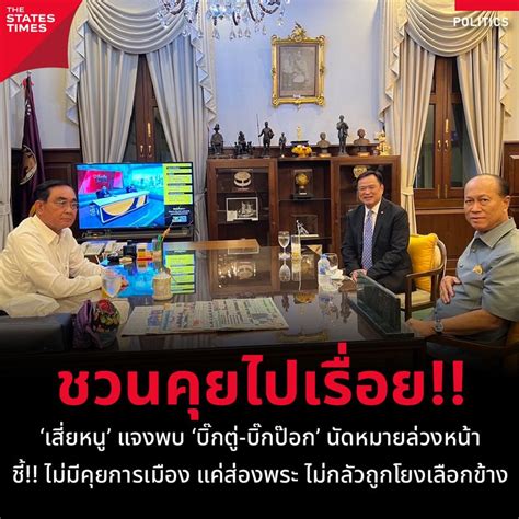 The States Times ‘เสี่ยหนู แจงพบ ‘บิ๊กตู่ บิ๊กป๊อก นัดหมายล่วงหน้า