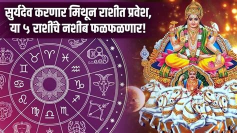 Surya Gochar 2023 सुर्यदेव करणार मिथून राशीत प्रवेश ‘या ५ राशींचे