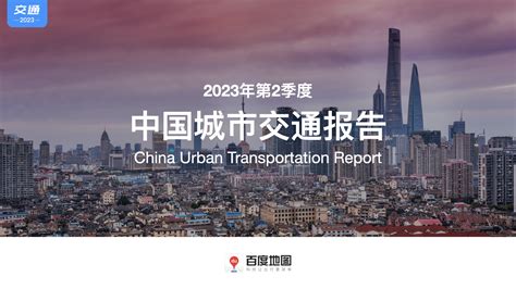 百度地图《2023年度中国城市交通报告》