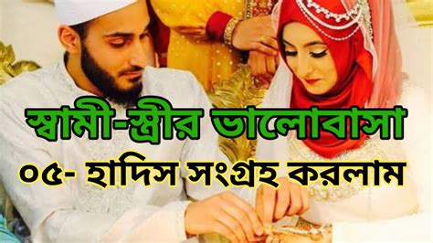 স্বামী স্ত্রীর ভালোবাসার ০৫ হাদিস Youtube