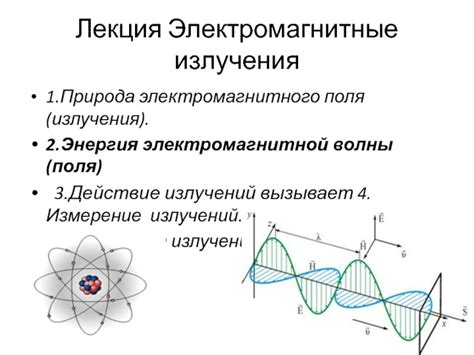 Электромагнитные излучения