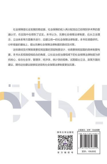 清华大学出版社 图书详情 《社会治安治理视阈下的社会保障法律制度研究》