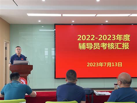 我校开展2022 2023学年度辅导员考核汇报