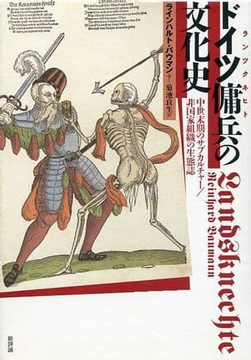 駿河屋 ドイツ傭兵の文化史 中世末期のサブカルチャー非国家組織の生態誌（ヨーロッパ史・西洋史）