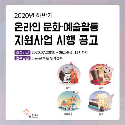 2020년 하반기 온라인 문화·예술활동 지원사업 시행 공고 공지사항