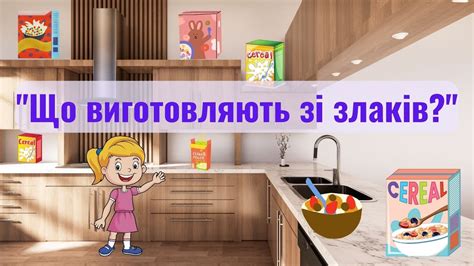 "Що виготовляють зі злаків?" - YouTube