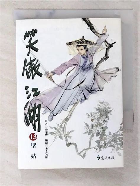 【露天書寶二手書t1漫畫書cas】笑傲江湖13金庸李志清 露天市集 全台最大的網路購物市集