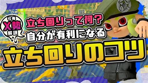 【x弓使い解説】立ち回りって何？自分が有利になる為の立ち回りのコツ。トライストリンガーの解説【スプラトゥーン3】 Youtube