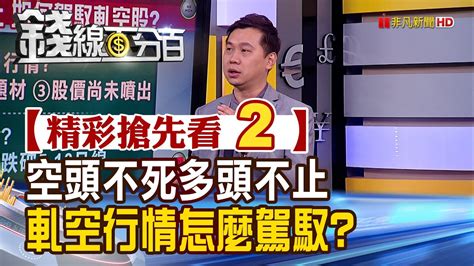 精彩搶先看2【錢線百分百】20220822《空頭不死多頭不止 散戶如何搭轎軋空行情》│非凡財經新聞│ Youtube