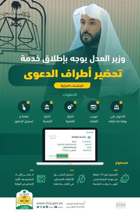 وزير العدل يوجه بإطلاق خدمة تحضير أطراف الدعوى للجلسات المرئية