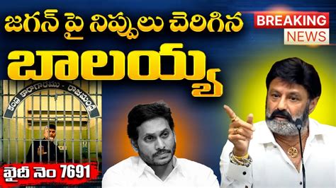 Nandamuri Balakrishna Fire On Ys Jagan About Chandra Babu Arrest Nara