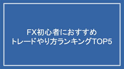 【3分解説】fx初心者におすすめやり方ランキングtop5 Flare Fx