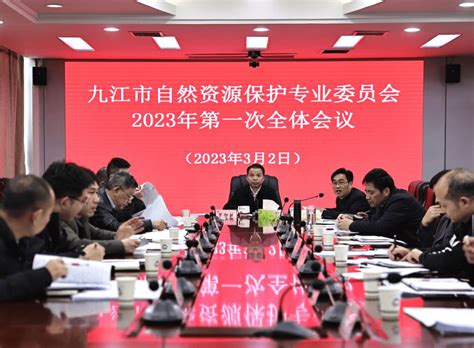 九江市自然资源保护专业委员会召开2023年第一次全体会议整改矿山问题