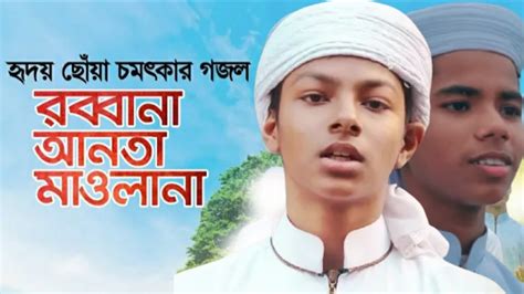 হদয ছয চমৎকর গজল Rabbana Anta Mawlana shakib nasrula New