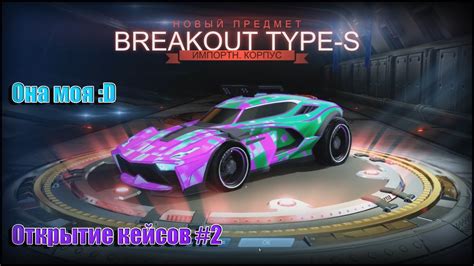 Rocket League Breakout Type S Youtube