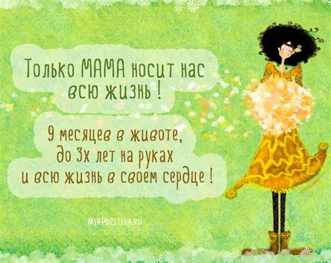 Милая подборка картинок и цитат про любимую маму
