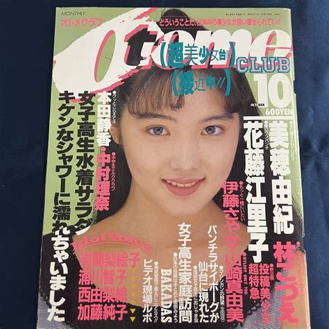 【やや傷や汚れあり】【アイドル雑誌】 オトメクラブ Otome Club 白夜書房 No21 1988年10月号の落札情報詳細 ヤフオク