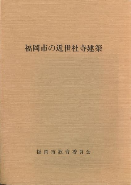 福岡市の近世社寺建築 歴史・考古学専門書店 六一書房