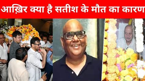 Satish Kaushik Death आख़िर क्या है सतीश कौशिक की मौत का कारणगाड़ी में