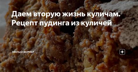 Даем вторую жизнь куличам. Рецепт пудинга из куличей | Милый фермер | Дзен