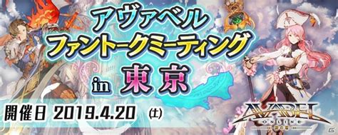 「アヴァベルオンライン」星野プロデューサーと本作について熱く語り合うオフラインイベントが4月20日に開催！ Gamer