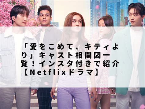 「愛をこめて、キティより」キャスト相関図一覧！インスタ付きで紹介【netflixドラマ】｜1pack！