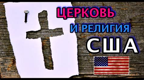 ЦЕРКОВЬ И РЕЛИГИЯ В США!!! - YouTube