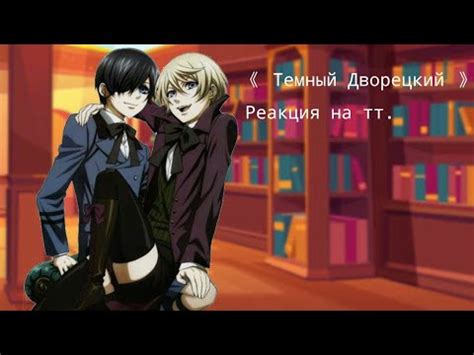 Реакция " Темный дворецкий " на ТТ. - YouTube