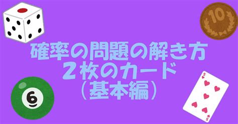 2枚のカードをひく確率の問題の解き方（基本） 数学基礎トレーニングルーム